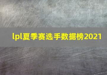 lpl夏季赛选手数据榜2021