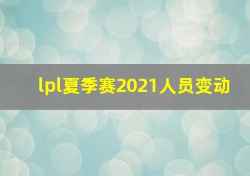 lpl夏季赛2021人员变动