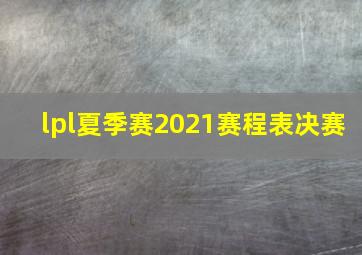 lpl夏季赛2021赛程表决赛