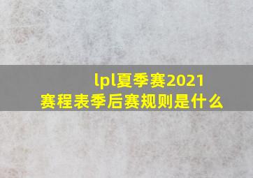 lpl夏季赛2021赛程表季后赛规则是什么