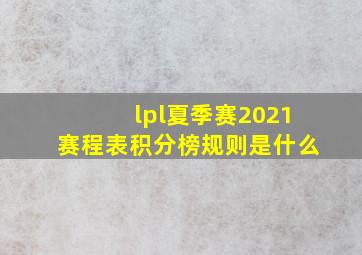 lpl夏季赛2021赛程表积分榜规则是什么