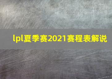 lpl夏季赛2021赛程表解说