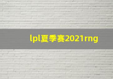 lpl夏季赛2021rng