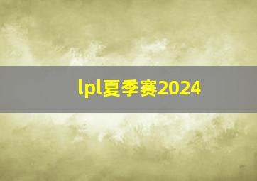 lpl夏季赛2024