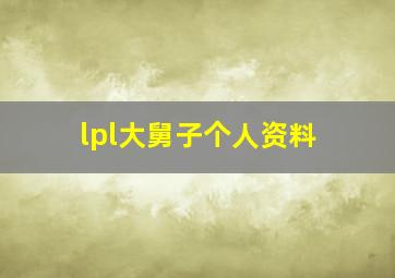 lpl大舅子个人资料