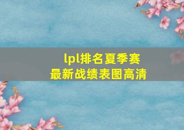 lpl排名夏季赛最新战绩表图高清