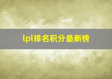 lpl排名积分最新榜