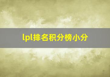 lpl排名积分榜小分