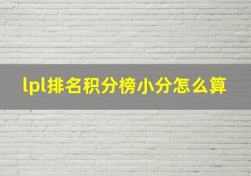 lpl排名积分榜小分怎么算