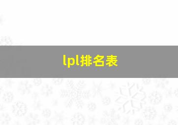 lpl排名表