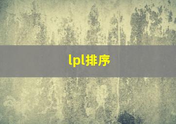 lpl排序