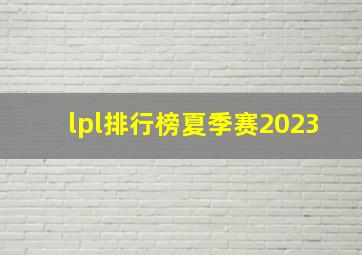 lpl排行榜夏季赛2023