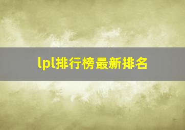 lpl排行榜最新排名