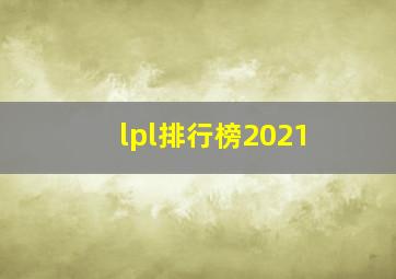 lpl排行榜2021