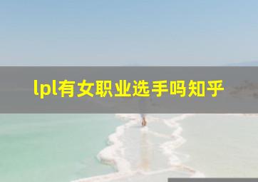 lpl有女职业选手吗知乎