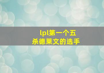 lpl第一个五杀德莱文的选手