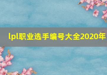 lpl职业选手编号大全2020年