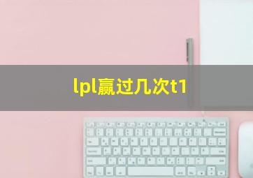 lpl赢过几次t1