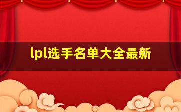 lpl选手名单大全最新