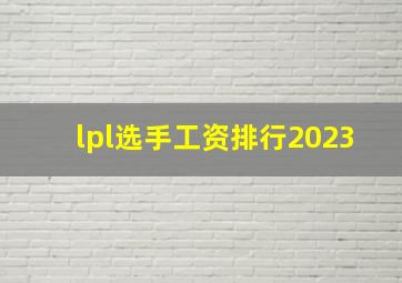 lpl选手工资排行2023