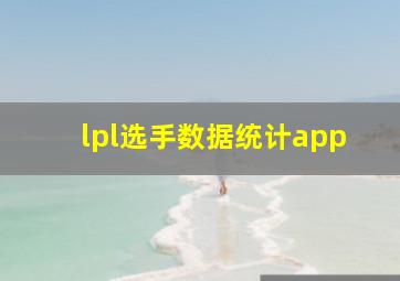 lpl选手数据统计app