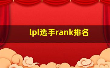 lpl选手rank排名