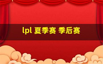 lpl 夏季赛 季后赛