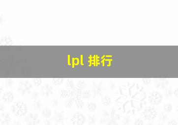 lpl 排行