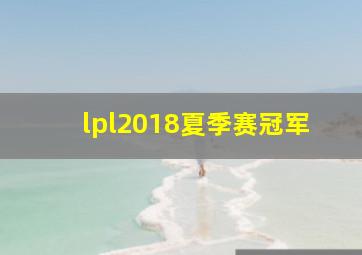 lpl2018夏季赛冠军