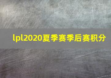 lpl2020夏季赛季后赛积分