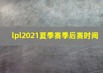 lpl2021夏季赛季后赛时间