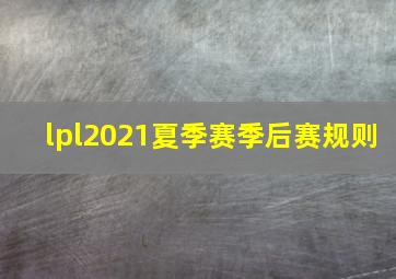 lpl2021夏季赛季后赛规则