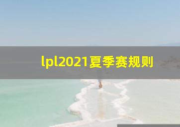 lpl2021夏季赛规则