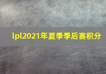 lpl2021年夏季季后赛积分