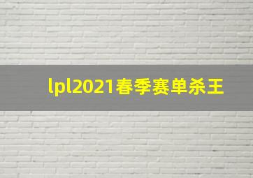 lpl2021春季赛单杀王