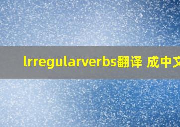 lrregularverbs翻译 成中文