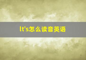 lt's怎么读音英语