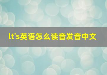 lt's英语怎么读音发音中文