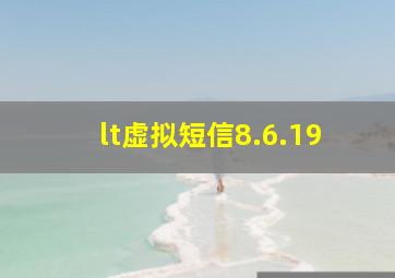 lt虚拟短信8.6.19