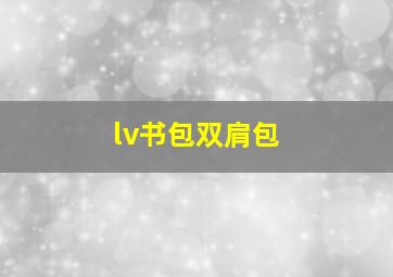 lv书包双肩包