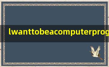 lwanttobeacomputerprogramner翻译