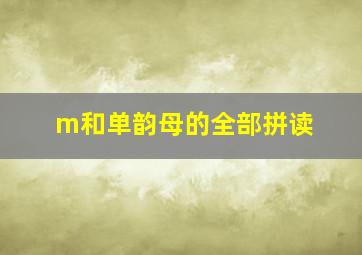 m和单韵母的全部拼读