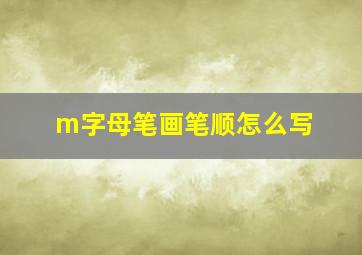 m字母笔画笔顺怎么写