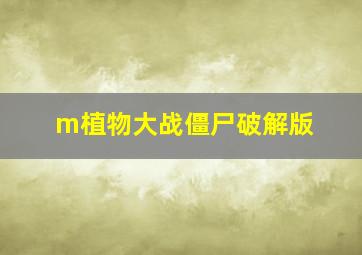 m植物大战僵尸破解版