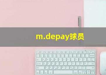 m.depay球员