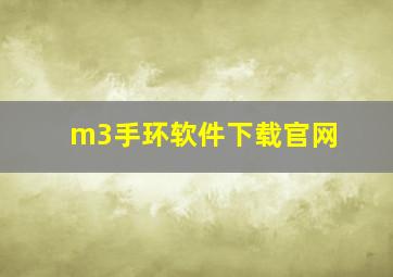 m3手环软件下载官网