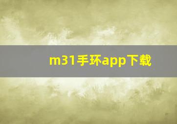 m31手环app下载