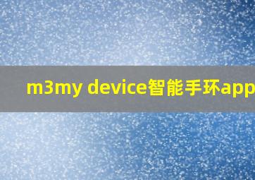 m3my device智能手环app下载