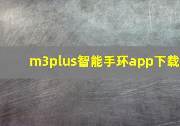 m3plus智能手环app下载