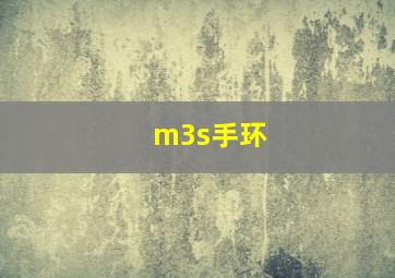 m3s手环